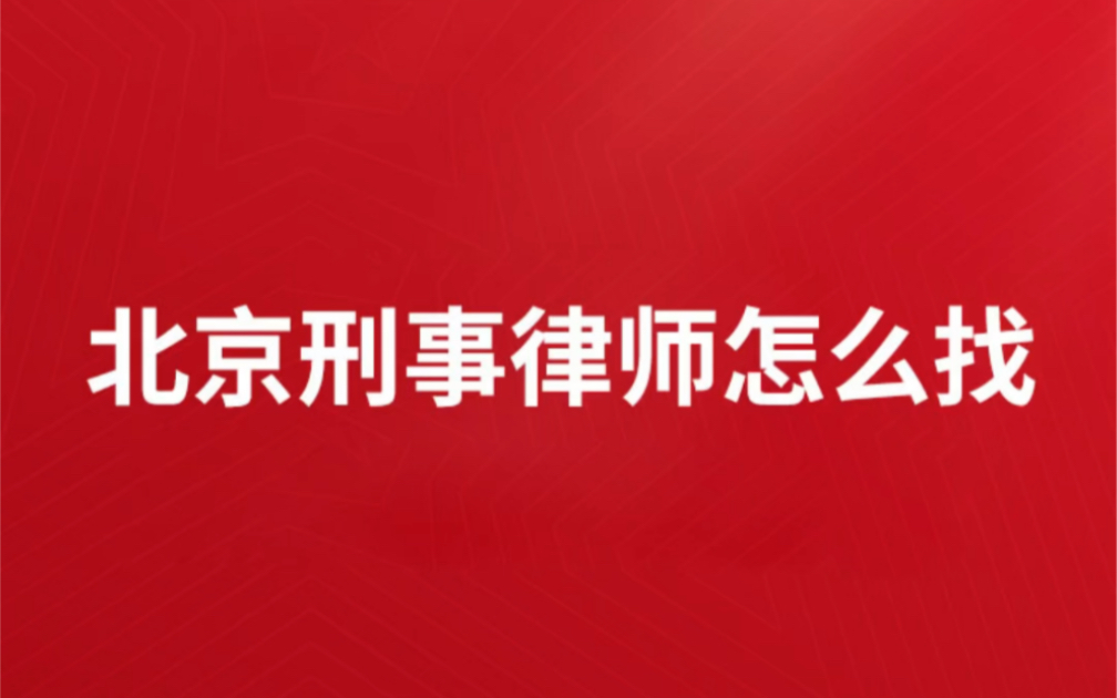 北京刑事辩护律师哪里找最好北京刑事律师24小时免费咨询北京刑事律师事务所排名前十名北京刑事律师排名前十名北京刑事律师收费价目表北京刑事律师李...