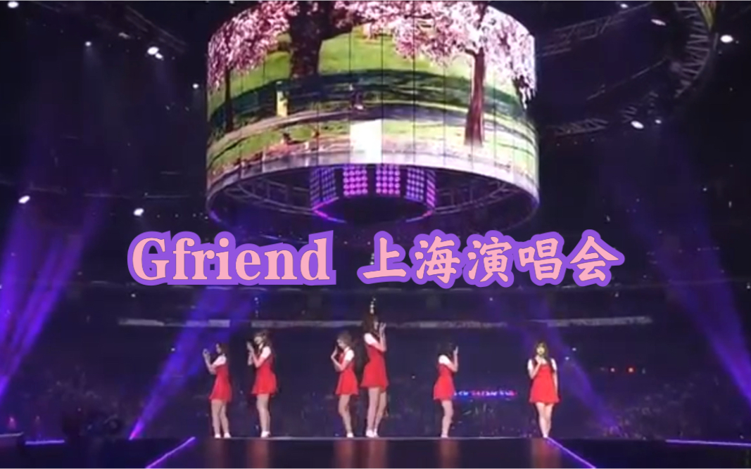 [图]【Gfriend上海】小女友唯一的中国大陆演唱会 绝对珍藏版