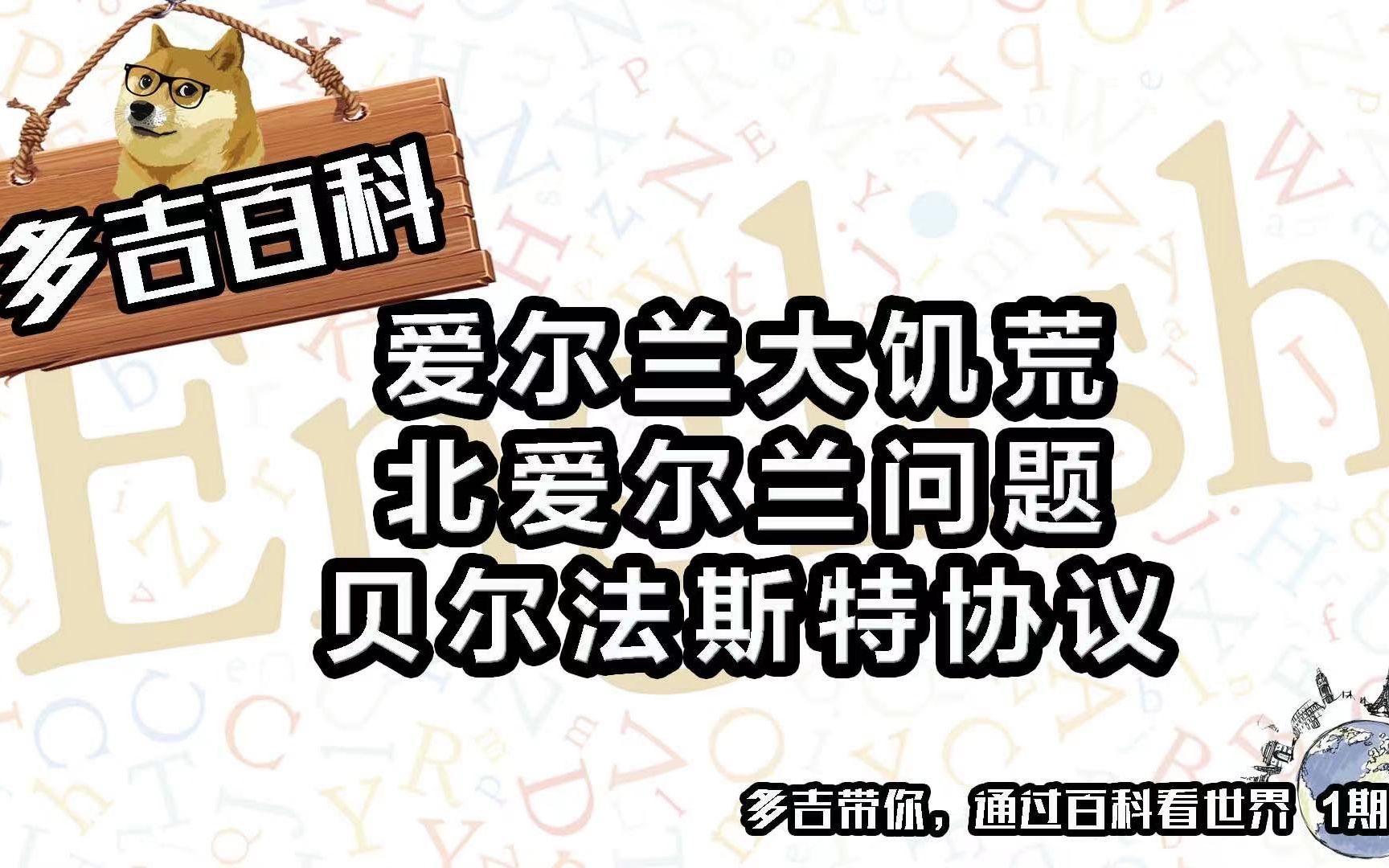 【多吉百科】1.爱尔兰大饥荒 北爱尔兰问题 贝尔法斯特协议(带字幕版)哔哩哔哩bilibili