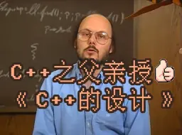 Descargar video: 1994年「C++之父」亲授的入门课程《C++的设计》👍【看者必变强】