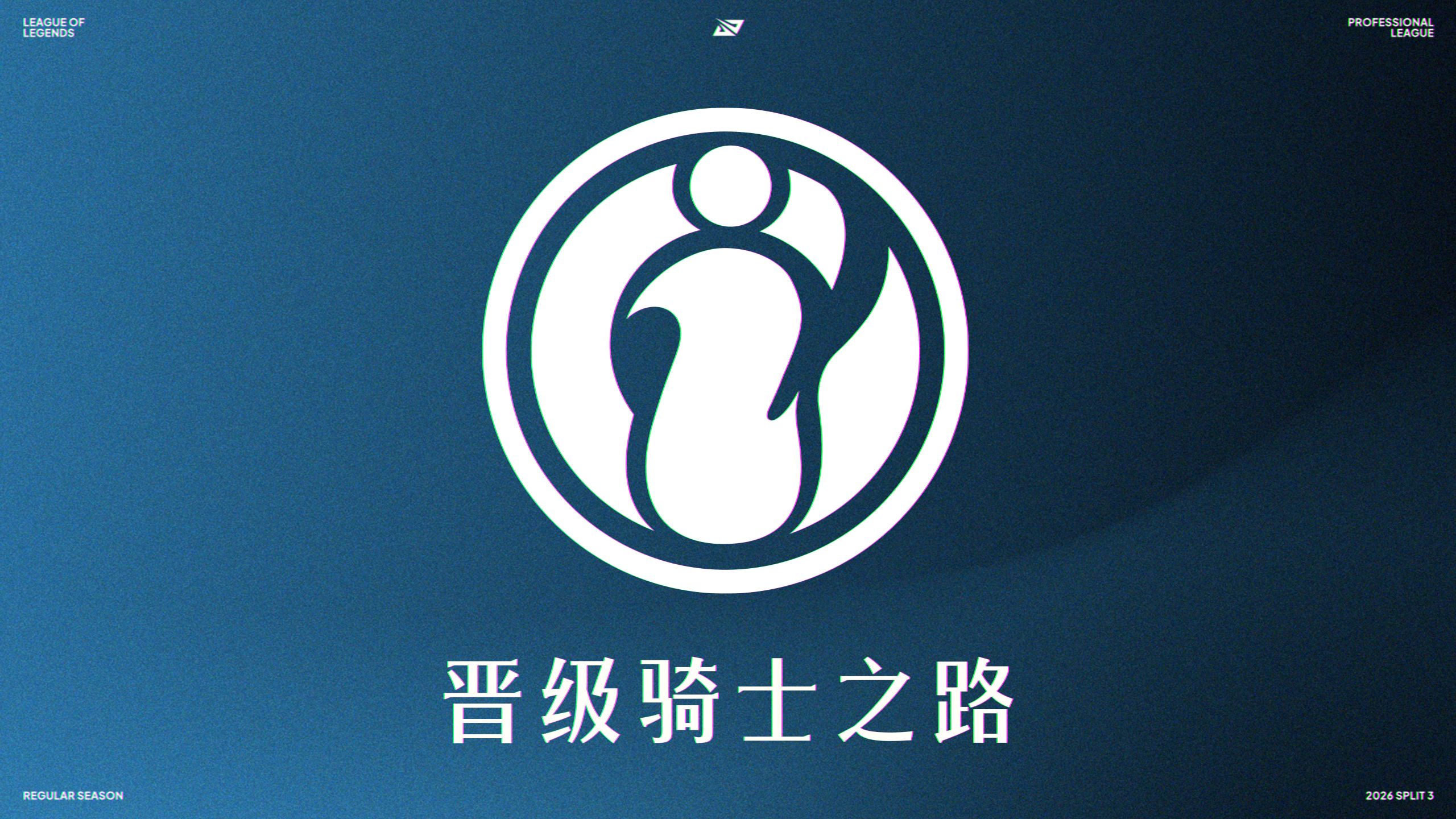 IG晋级2026LPL第三赛段骑士之路海报