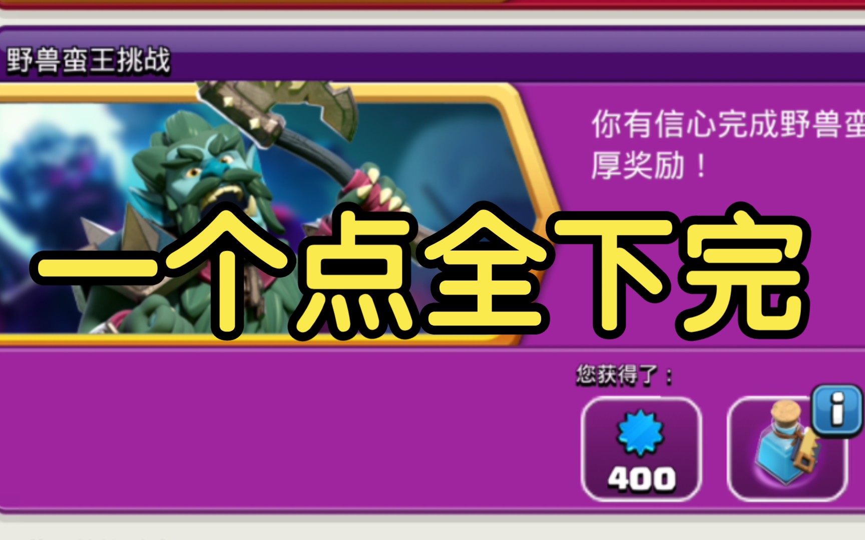 【野兽蛮王挑战】最简单的路线,一个点下就能三!手机游戏热门视频