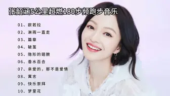 Download Video: 张韶涵5公里超燃180步频跑步音乐《欧若拉》《淋雨一直走》《破茧》《篇章》《隐形的翅膀》