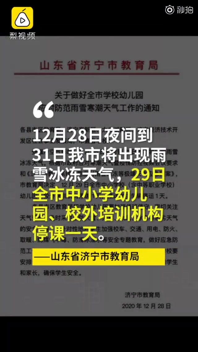 【微博实时热搜】济宁全市中小学因寒潮停课一天20201229 1835哔哩哔哩bilibili