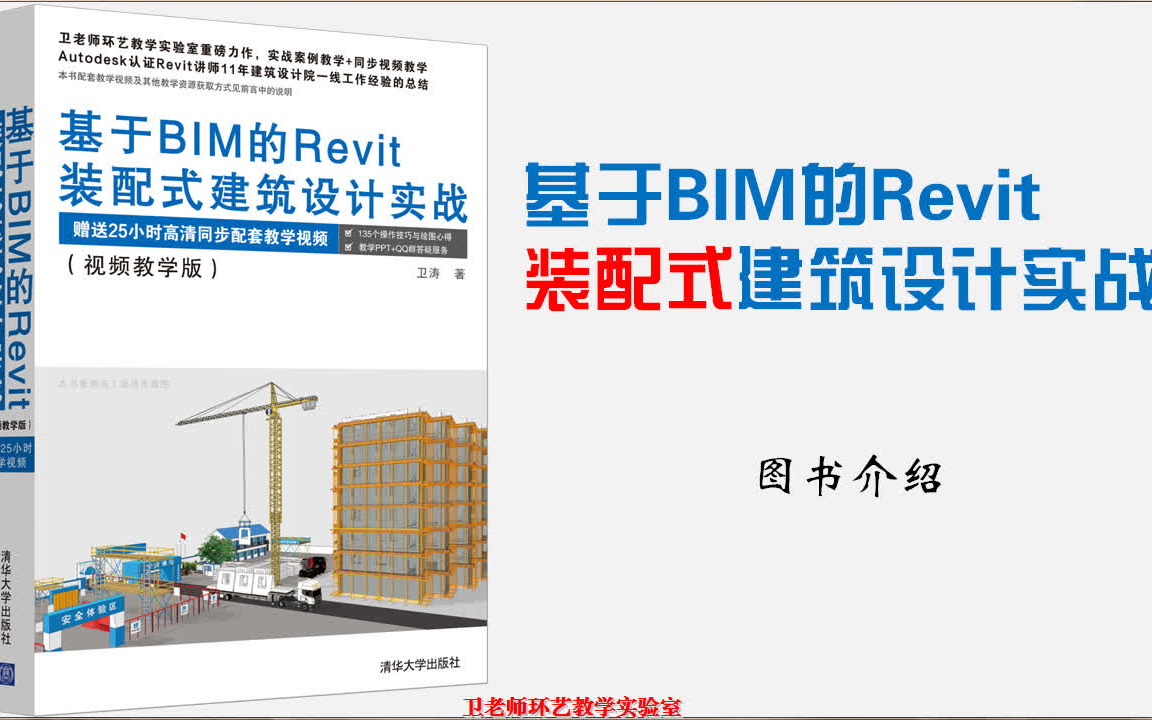 (清华大学出版社卫涛老师)《基于BIM的Revit装配式建筑设计实战》哔哩哔哩bilibili