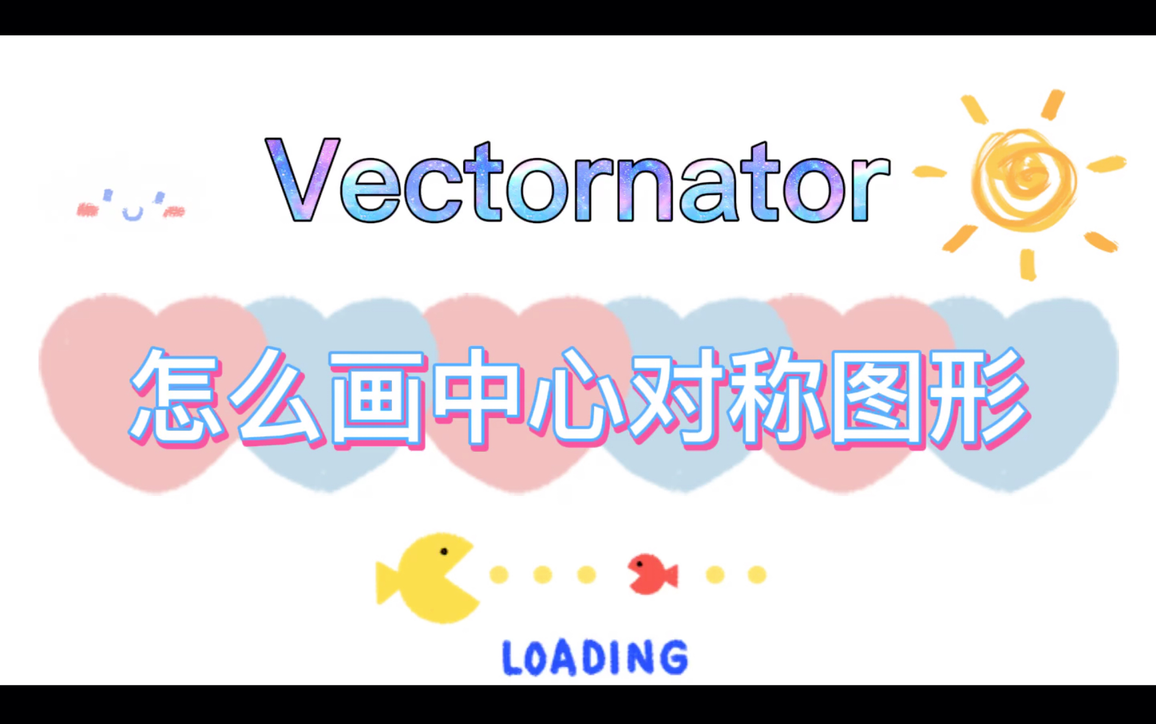 【iPad应用】Vectornator矢量图形绘画app教程:如何画中心对称图形?怎么画花朵?顺带介绍一下基础操作,妥妥的零基础教程,包教包会.一起来学习吧...