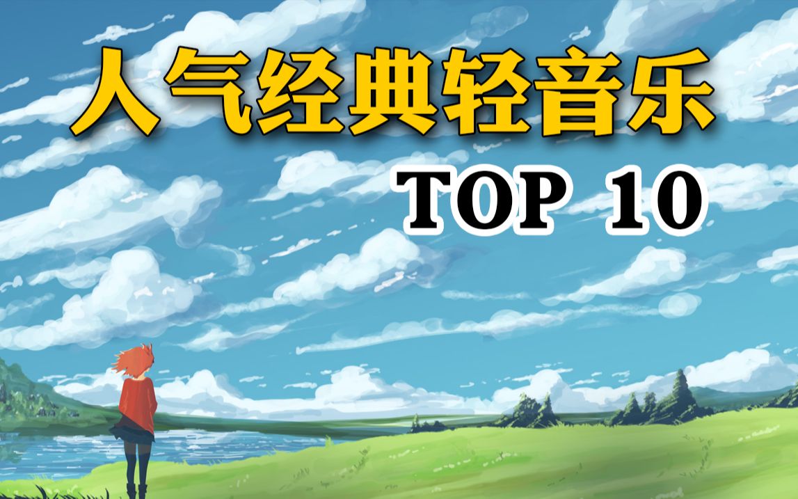 人气国内外经典轻音乐 TOP 10哔哩哔哩bilibili