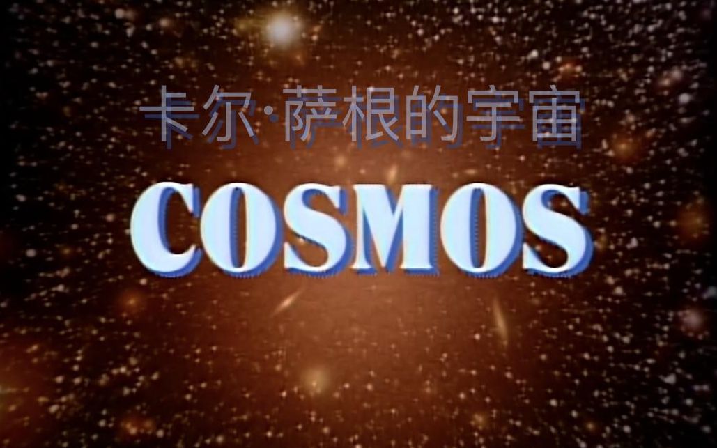 [图]PBS纪录片《卡尔·萨根的宇宙 Cosmos: A Personal Voyage1980》全13集 中文字幕 1080P蓝光