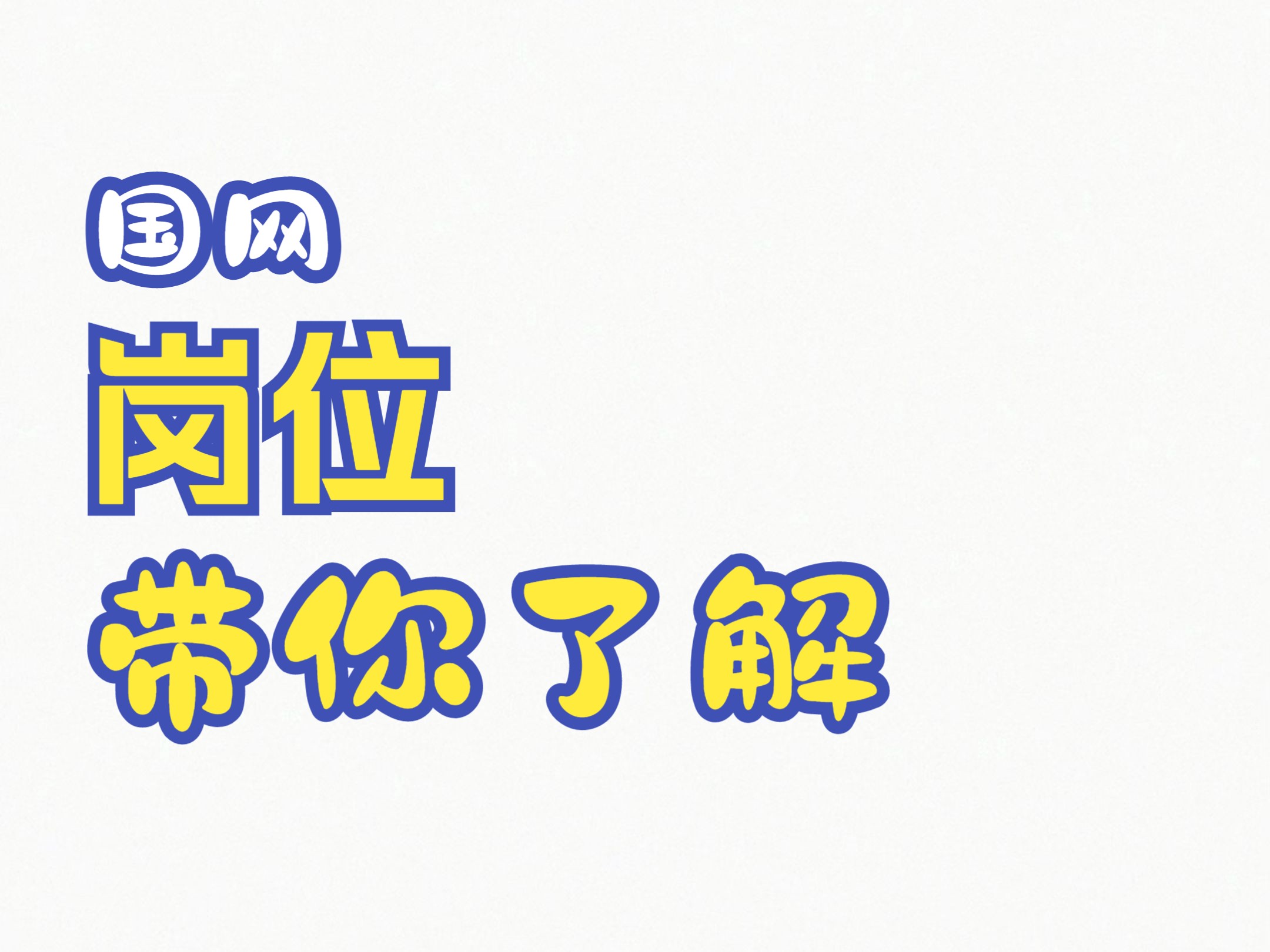 原来国家电网这个岗位是最轻松的?!来看看哔哩哔哩bilibili