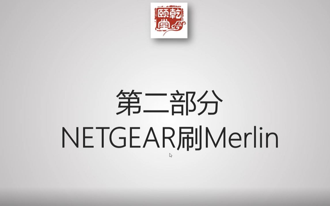 家用路由器Merlin固件介绍第4期教主技术进化论乾颐堂现任明教教主秦柯哔哩哔哩bilibili