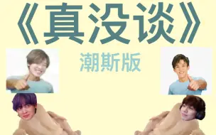 Download Video: 【潮斯】真没谈！