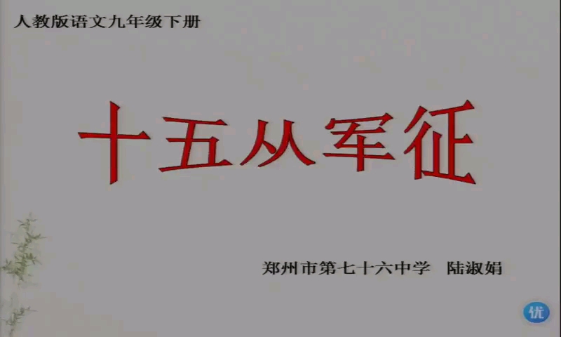 [图]九年级下册:诗词曲五首《十五从军征》 有配套课件＋教案 （逐字稿） 课堂实录 名师优质公开课 （执教：陆老师）