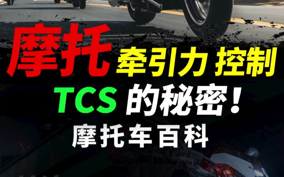 摩托百科,解密摩托车TCS牵引力控制#机车 #摩托车#摩托哔哩哔哩bilibili