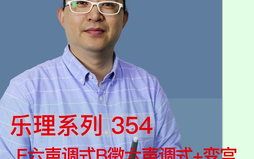 乐理系列354:E六声调式B徵六声调式+变宫哔哩哔哩bilibili