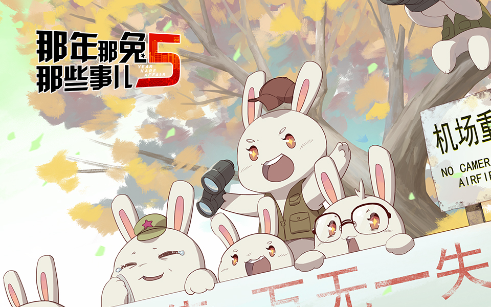 那年那兔那些事儿第五季第9话不忘的伤痛3