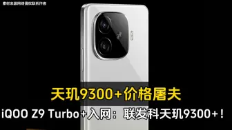 Download Video: 天玑9300+价格屠夫！iQOO Z9 Turbo+入网：联发科天玑9300+！