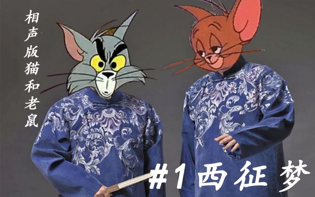 猫和老鼠天津相声版图片