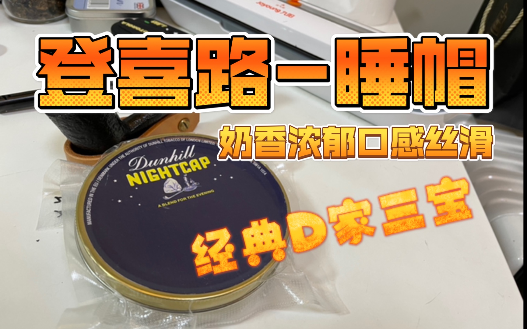 【登喜路-睡帽 dunhill-nightcap】l p v组合,登喜路经典老三样之首