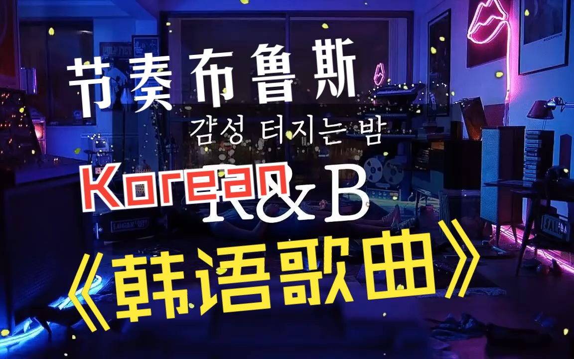 韩语节奏布鲁斯,柔情音乐