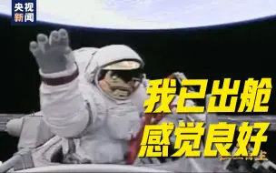 Download Video: 重温！中国人首次太空行走13周年