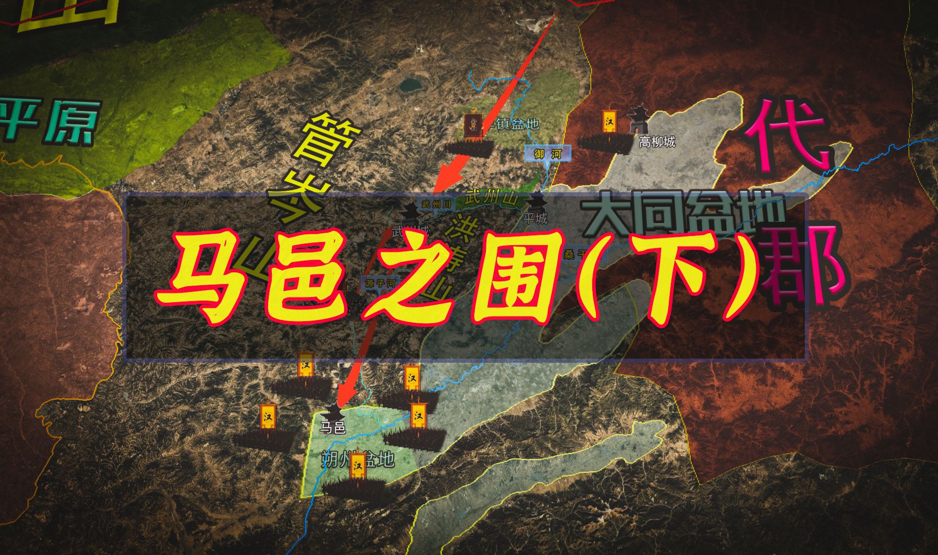 马邑之围失败:汉帝国百密一疏,匈奴在通过武州塞后察觉异常退出包围圈哔哩哔哩bilibili