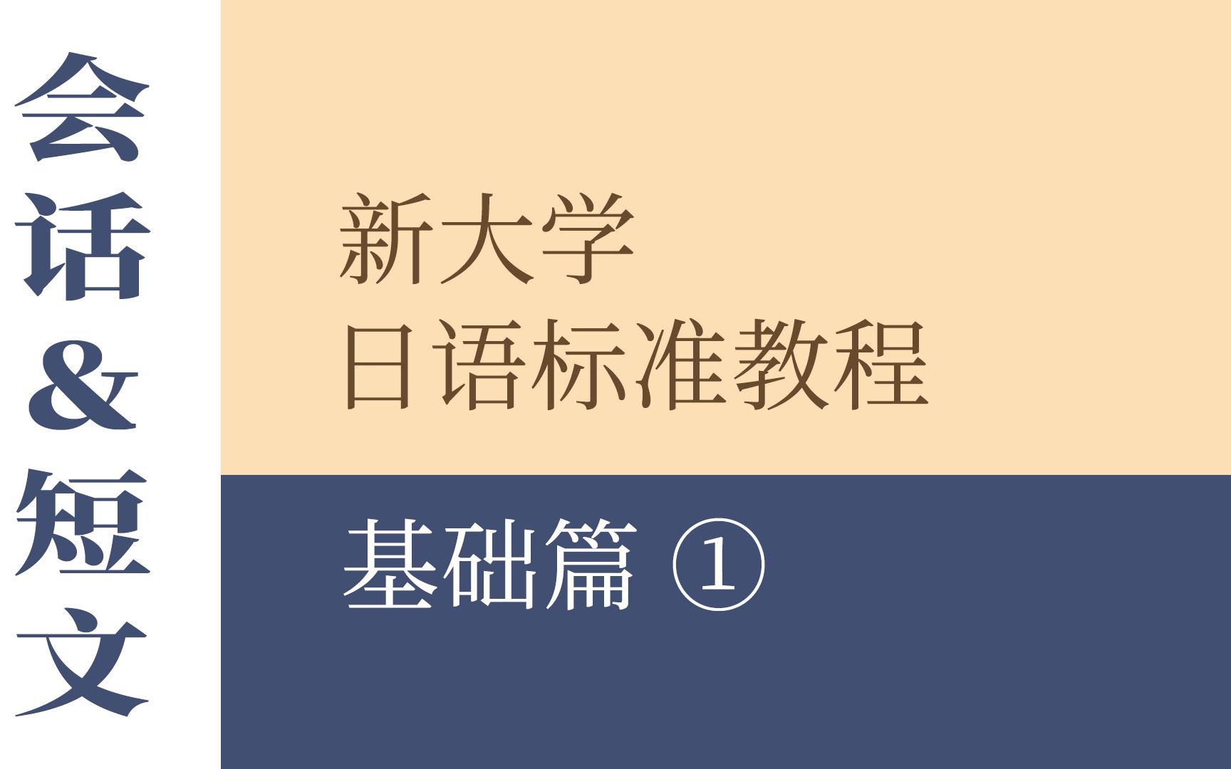 [图]【新大学日语综合教程】【基础篇1】短文＆会话 | 二外日语 | 课文录音（分p）