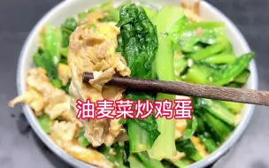 Tải video: 教你一道懒人减脂菜，简单方便的油麦菜炒鸡蛋，低卡又好吃