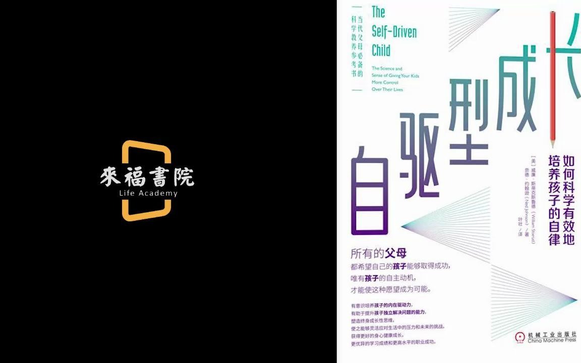 《自驱型成长》:如何科学有效地培养孩子的自律哔哩哔哩bilibili