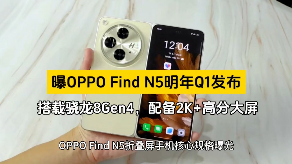 曝OPPO Find N5明年Q1发布,搭载骁龙8Gen4,配备2K+高分大屏哔哩哔哩bilibili