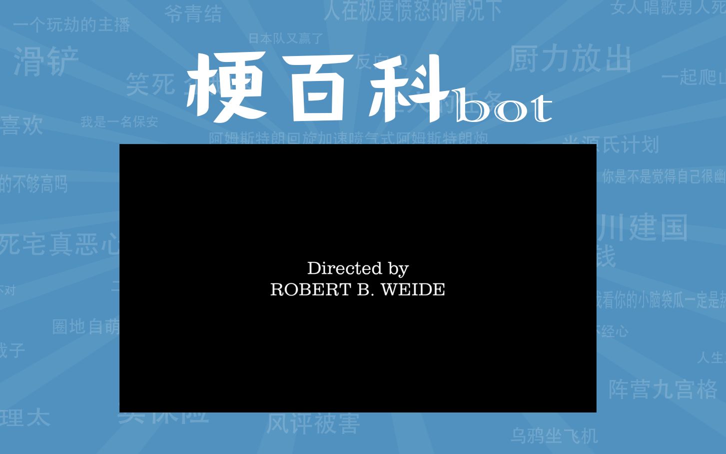 directed by robert b weide是什么梗【梗指南】哔哩哔哩bilibili