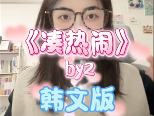 by2《凑热闹》韩文版全网首唱!!!哔哩哔哩bilibili