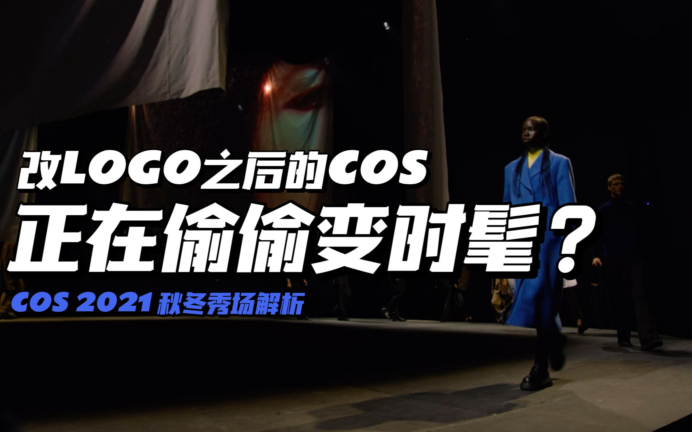 改LOGO后的 COS在偷偷变时髦? COS 2021 秀场解析 | 手把手教你用COS 21秋冬单品穿出Normcore Style |哔哩哔哩bilibili