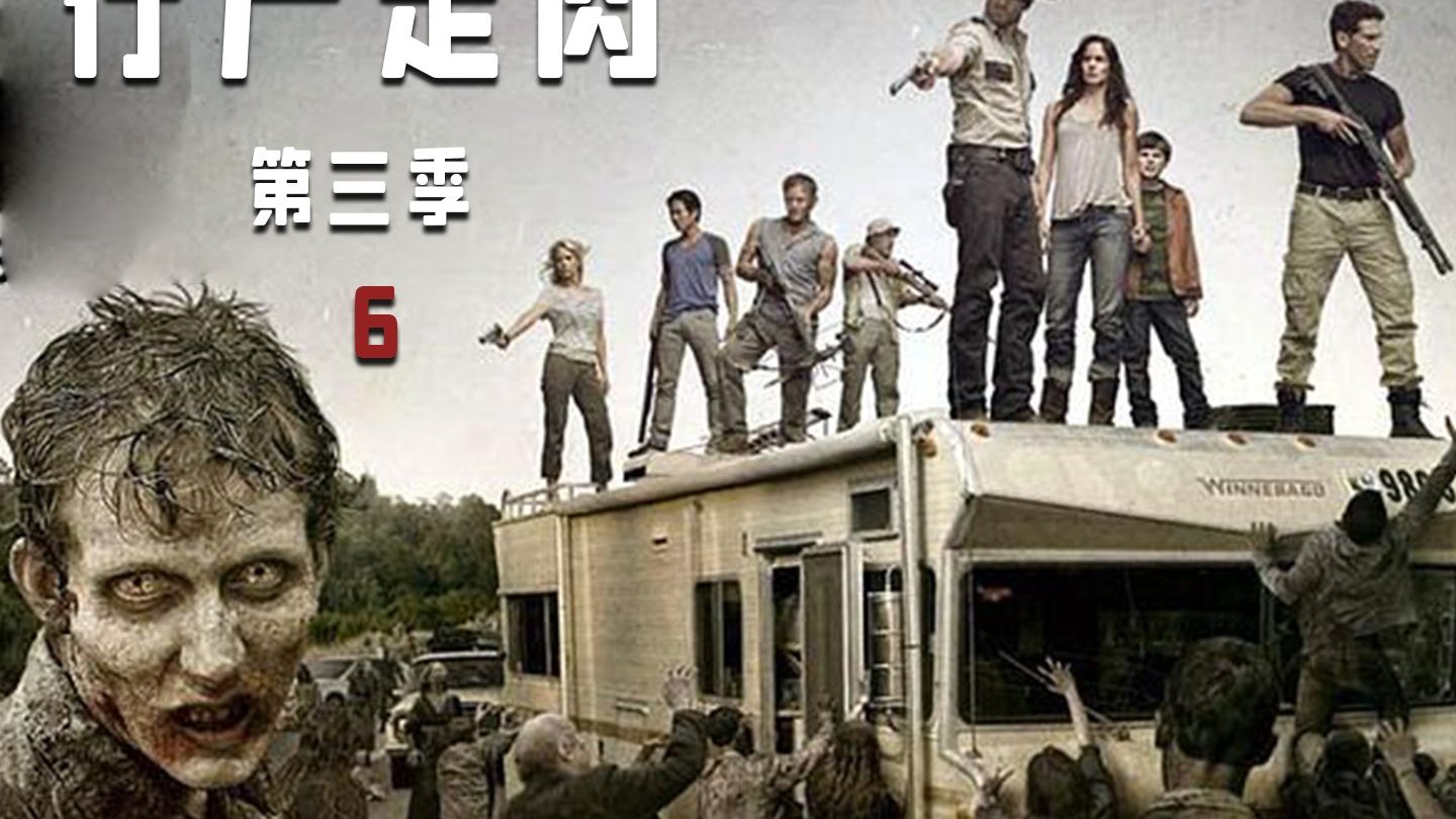 《行尸走肉》第三季 06 刀女正式获得团队的信任,瑞克碰到老熟人差点