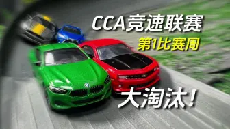 Télécharger la video: CCA竞速联赛第一周正赛：科迈罗、宝马8系、凌志ES300、福特野马