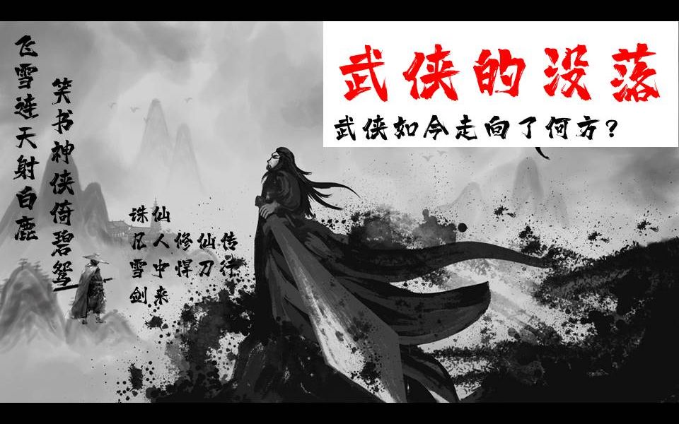 [图]武侠已死，江湖何在？【中国网文4】