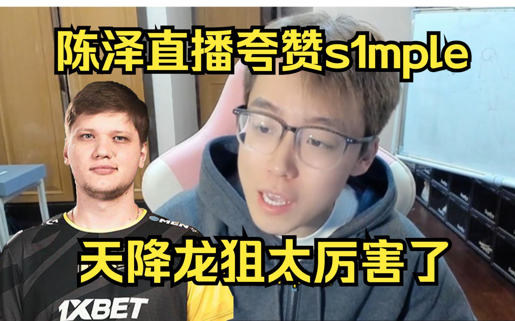 [图]陈泽直播夸赞s1mple，天降龙狙太厉害了