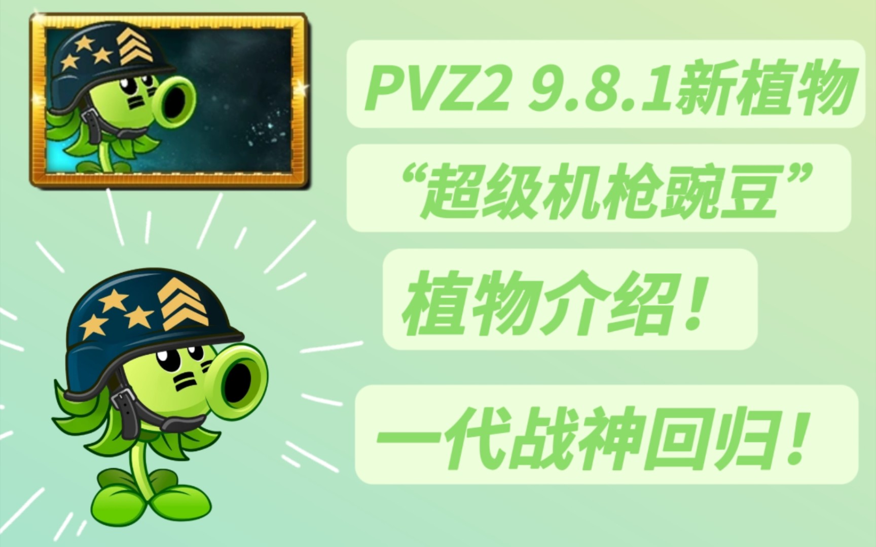 【pvz2】9.8.1新植物“超级机枪豌豆”植物介绍!PVZ