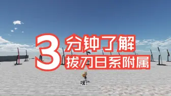 Download Video: 【拔刀剑：重锋】首个拔刀剑重锋附属已发布。拔刀剑的1.20.1日式扩展包再度崛起！