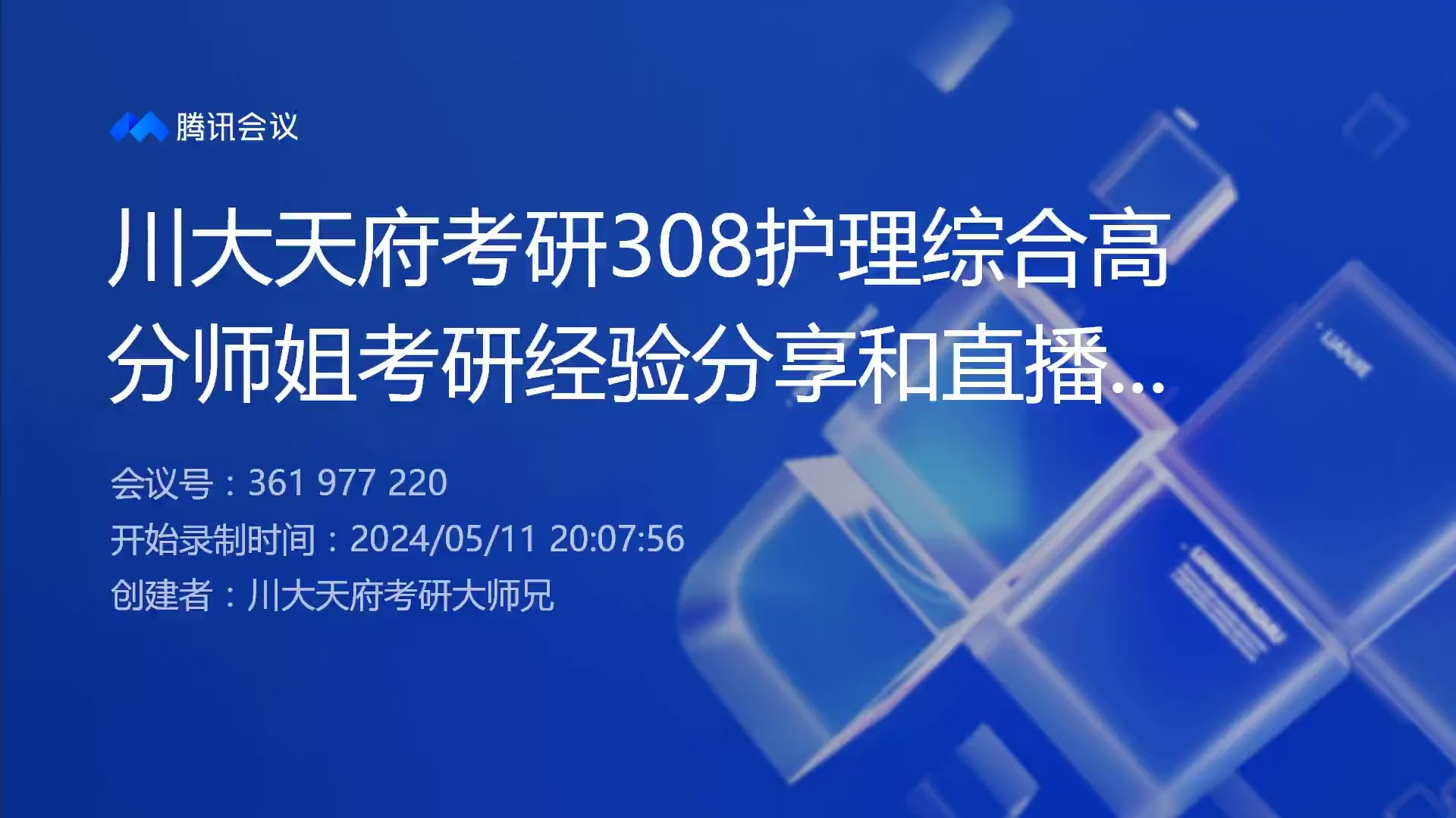 2025四川大学天府考研308护理综合考研经验分享和直播答疑护理考研真题川大华西护理考研哔哩哔哩bilibili