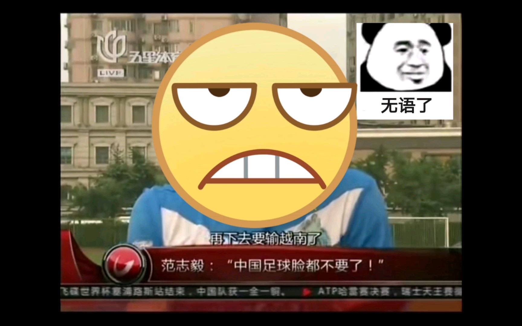 范志毅中国足球脸都不要了