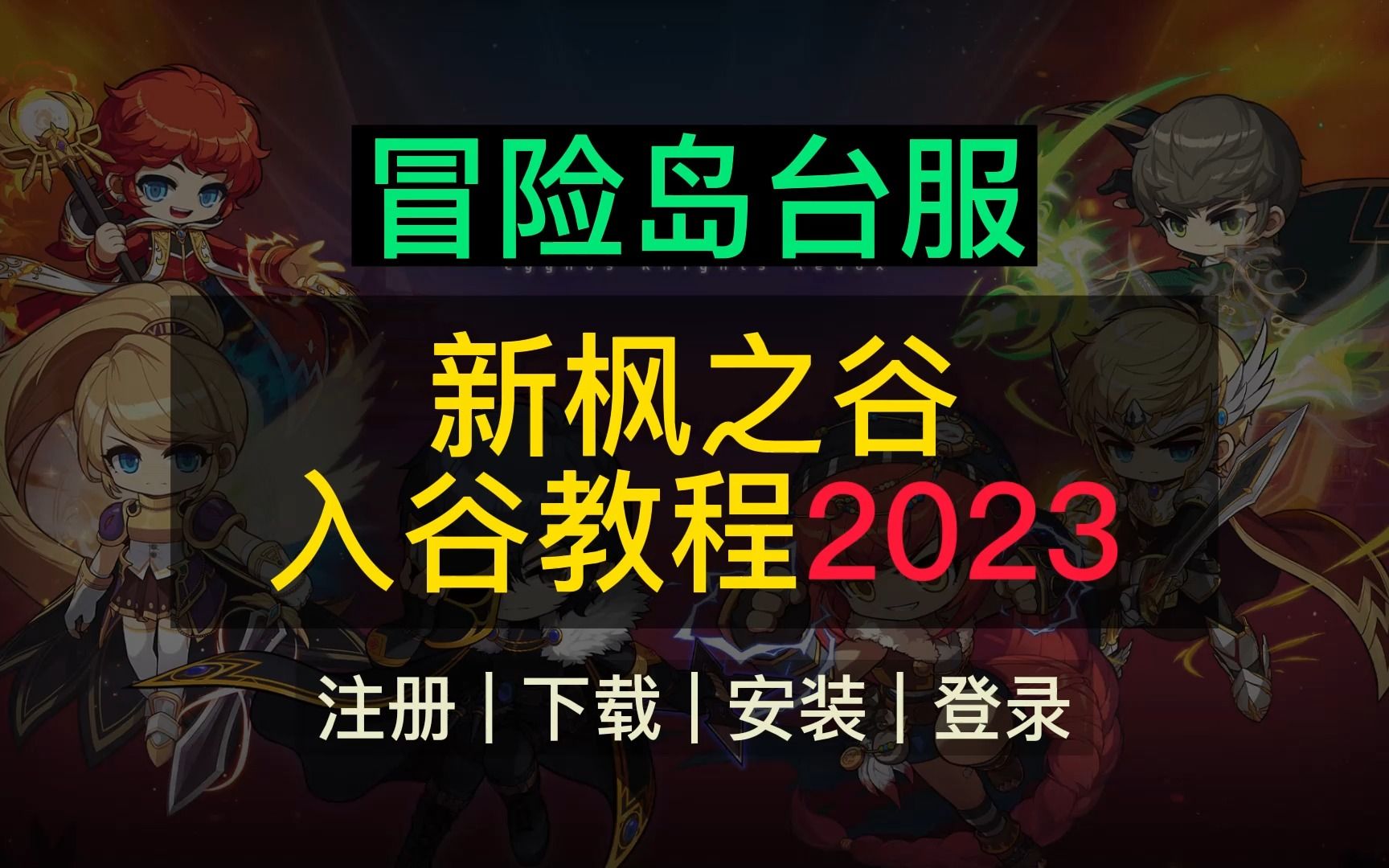 【已失效】2023冒险岛台服入谷教程  TMS新枫之谷  MapleStory  冒险岛台服怎么玩?哔哩哔哩bilibili冒险岛童年回忆