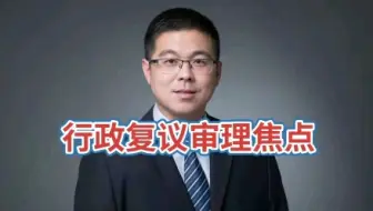 行政复议审理焦点