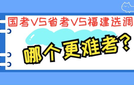 [图]国考vs省考vs福建选调，哪个更难考？