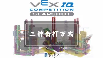 VEX IQ 2022-2023 SLAPSHOT 飞金点石 击打方式
