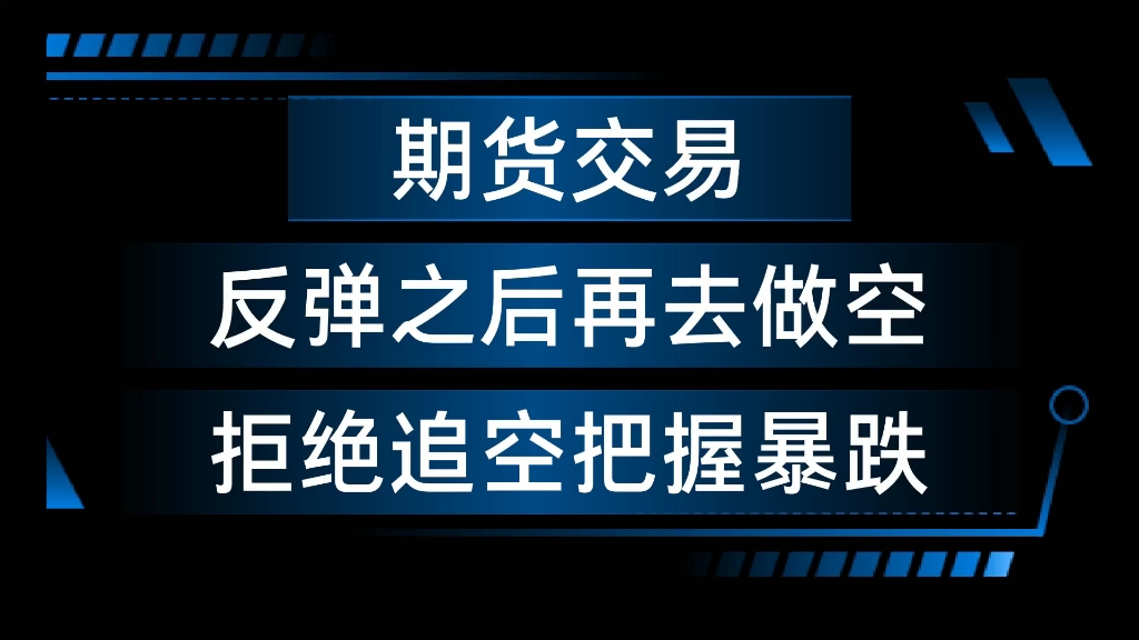 期货交易:反弹之后再去做空,拒绝追空把握暴跌哔哩哔哩bilibili