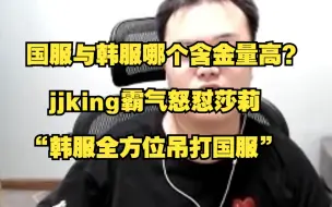 Download Video: 国服与韩服哪个含金量高？jjking霸气怒怼莎莉：“韩服全方位吊打国服”！