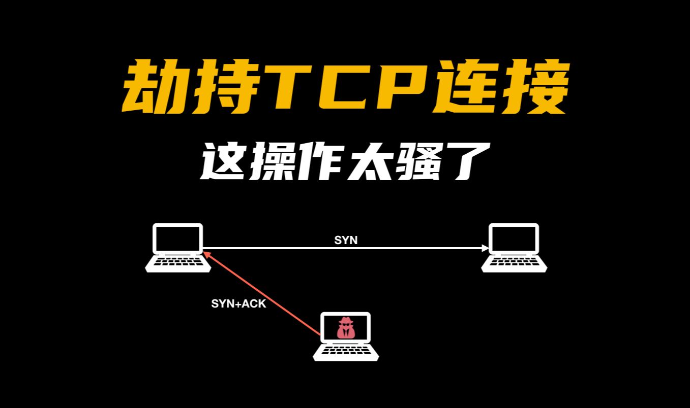 劫持TCP连接,这操作太骚了!哔哩哔哩bilibili