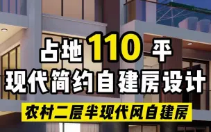 Video herunterladen: 占地110平的自建房设计 ，适合方正的宅基地，小户型的现代简约农村自建别墅 你喜欢吗？