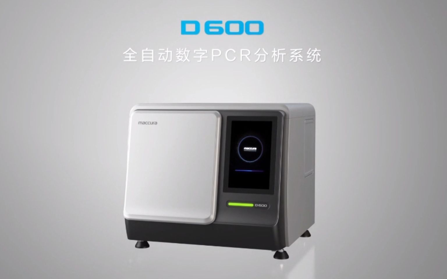 迈克生物D600全自动数字PCR分析系统哔哩哔哩bilibili