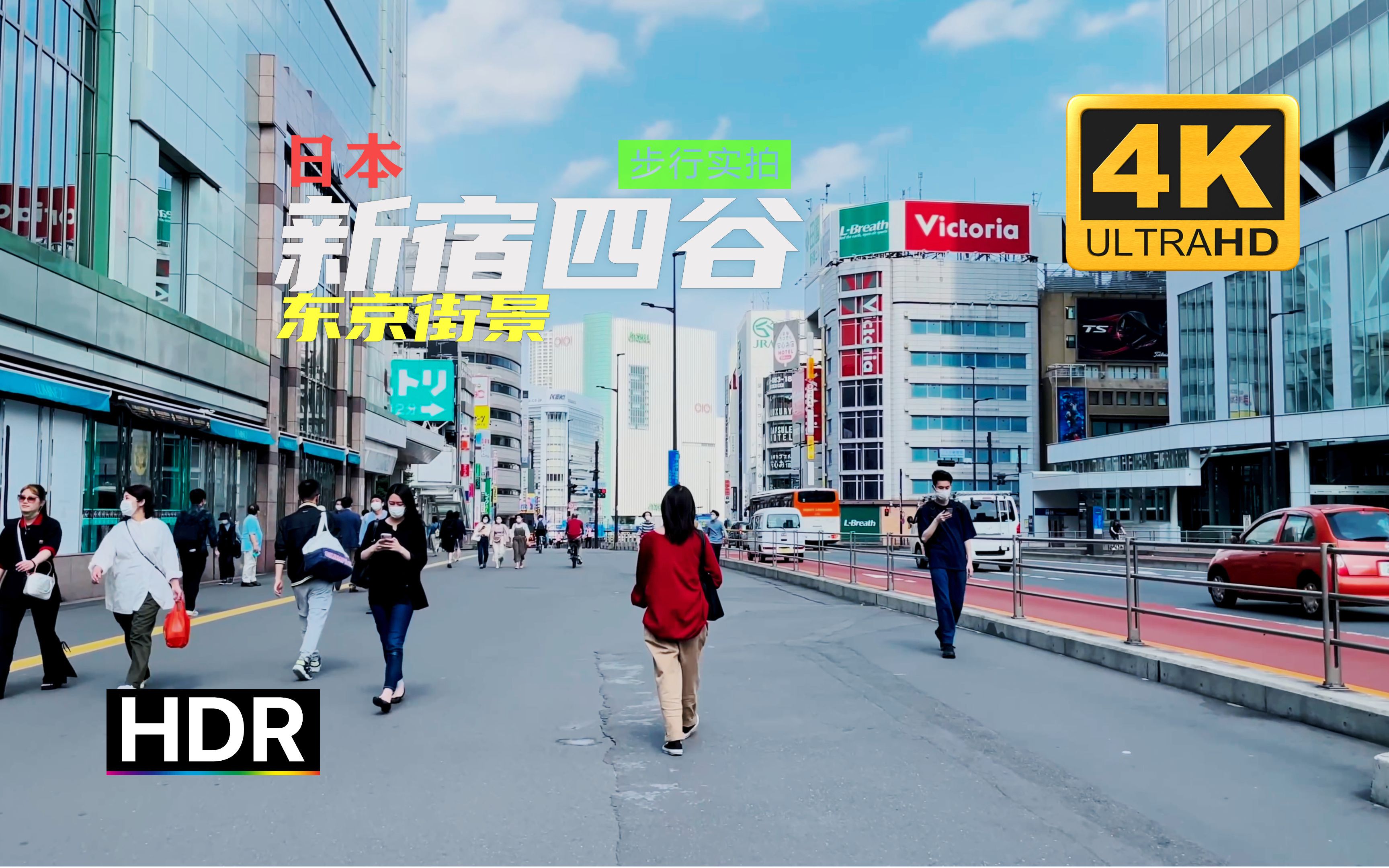 【4K 超清】日本 2021 步行实拍 东京街景 新宿区 新宿四谷哔哩哔哩bilibili